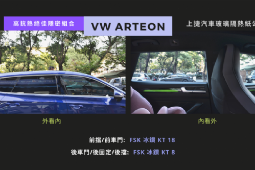 VW ARTEON - FSK頂級冰鑽KT系列